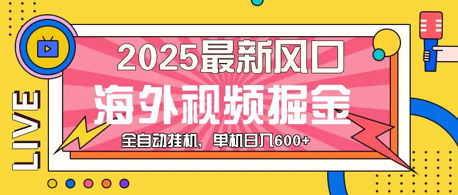 最近风口，海外视频掘金，看海外视频广告 ，轻轻松松日入600+-温馨分享网