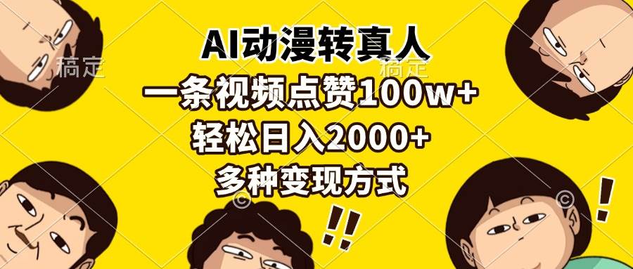 AI动漫转真人，一条视频点赞100w+，日入2000+，多种变现方式-温馨分享网