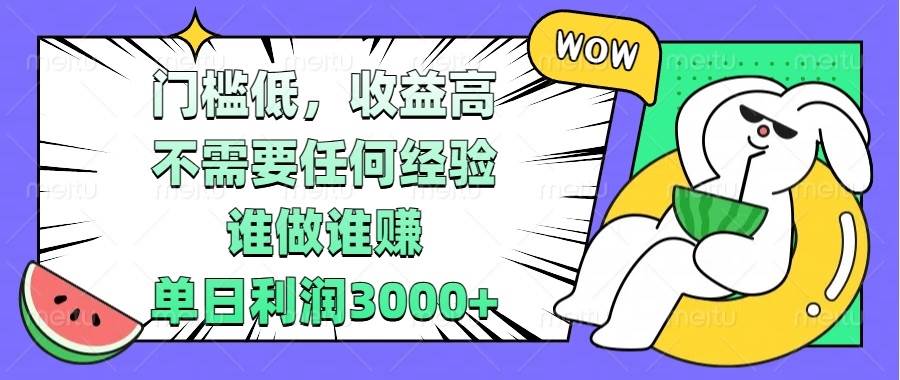 门槛低，收益高，不需要任何经验，谁做谁赚，单日利润3000+-温馨分享网