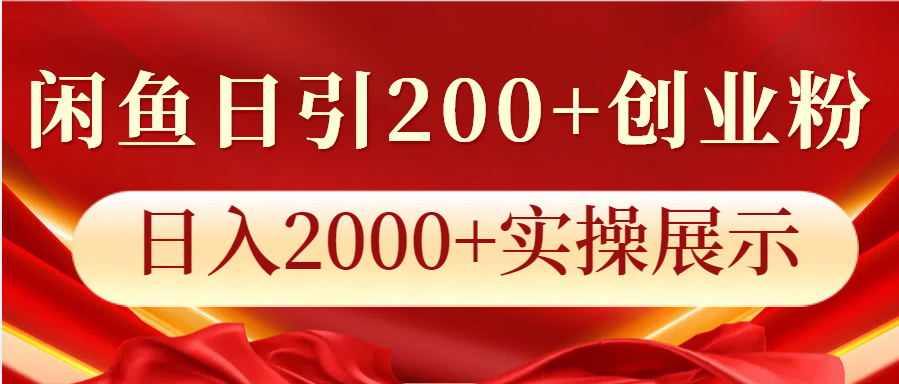 闲鱼日引200+创业粉，日入2000+实操展示-温馨分享网