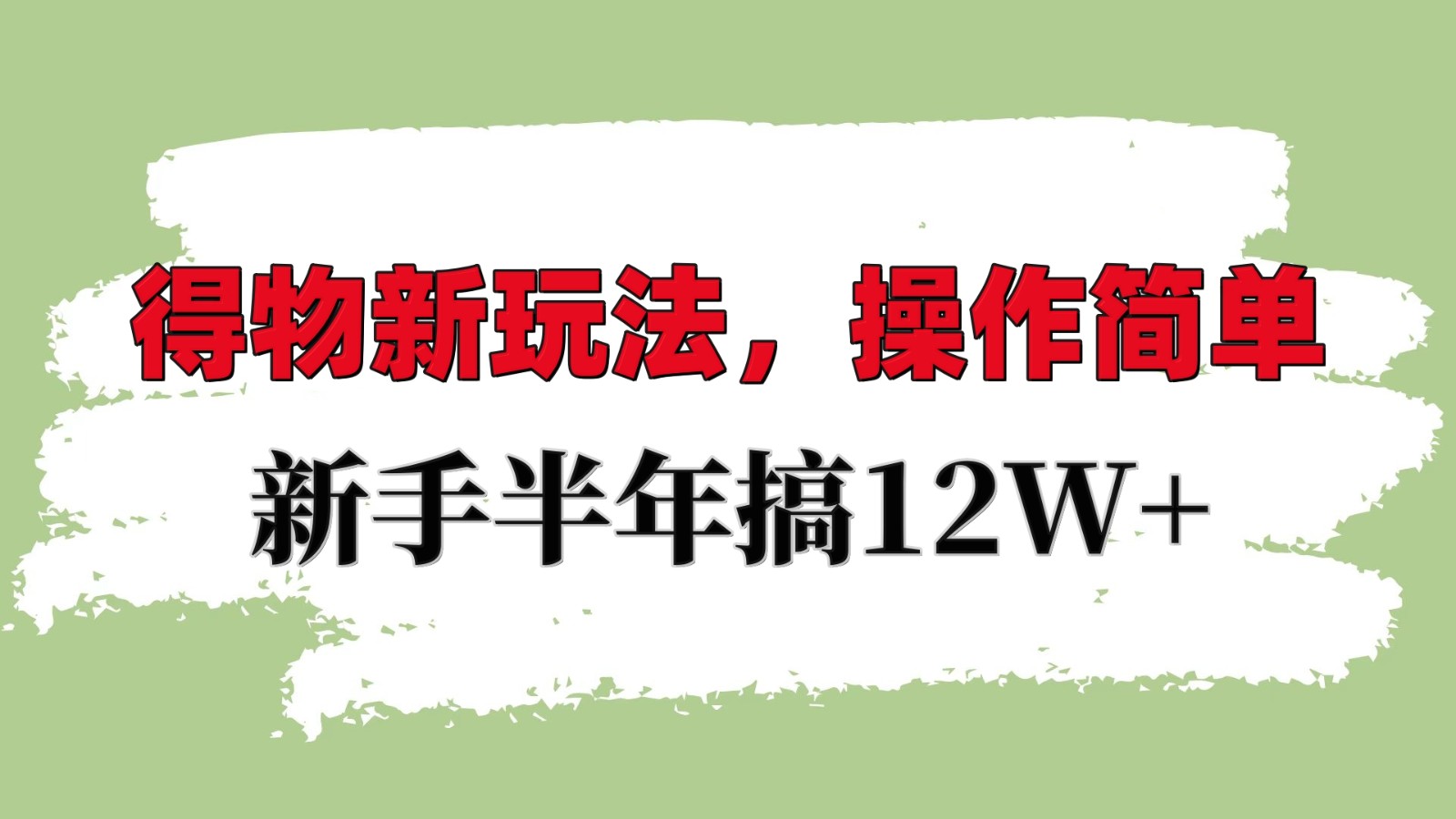 得物新玩法详细流程，操作简单，新手一年搞12W+-温馨分享网