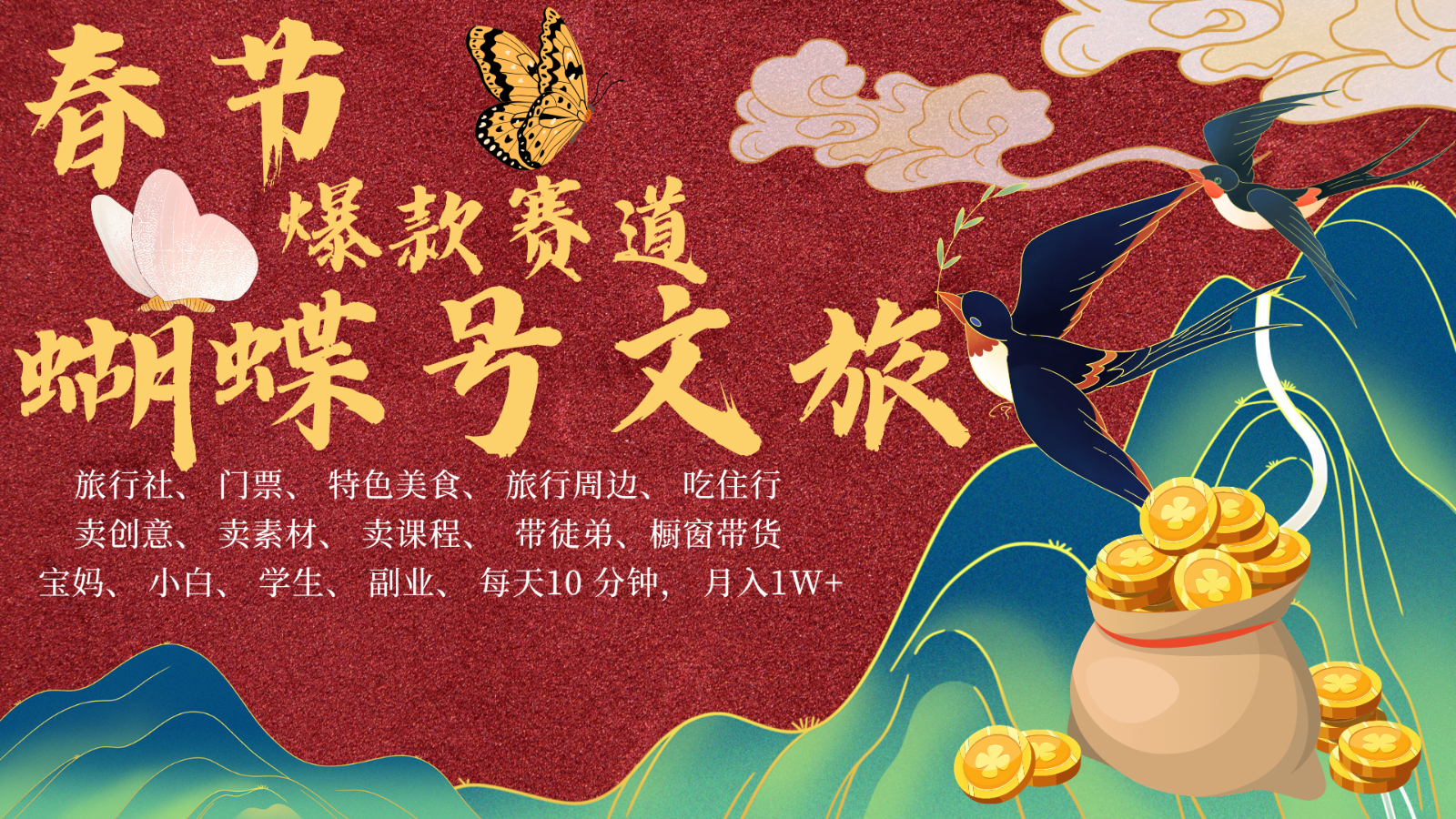 AI春节搞钱4.0升级版 蝴蝶号超火爆文旅赛道  AI一键制作 批量出内容   春节做轻松…-温馨分享网