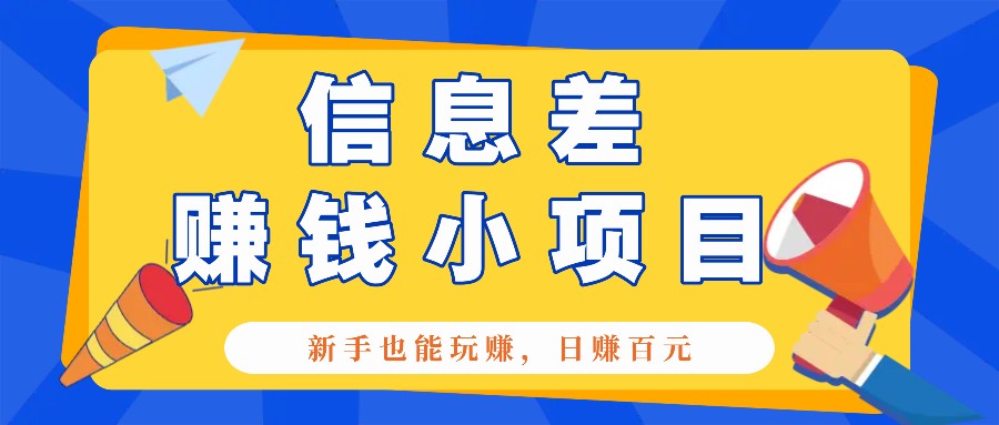 一个容易被人忽略信息差小项目，新手也能玩赚，轻松日赚百元【全套工具】-温馨分享网
