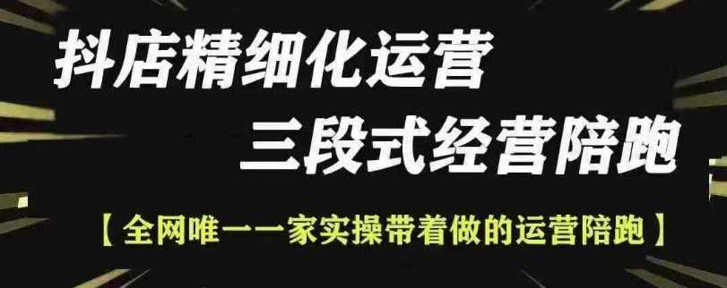 抖店精细化运营，非常详细的精细化运营抖店玩法-温馨分享网