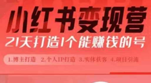 小红书博主课，21天从0到1打造1个能赚钱的红薯号，适用于新手小白-温馨分享网