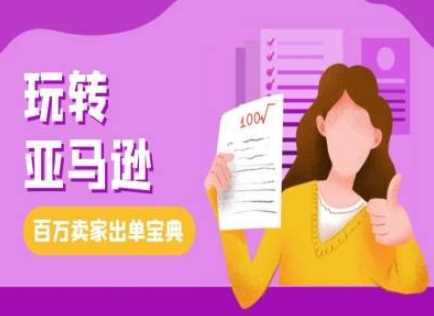教你玩转亚马逊，跨境电商亚马逊教程，百万卖家出单宝典-温馨分享网