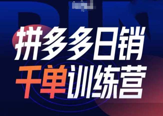 拼多多日销千单训练营第31期-微付费带免费流玩法-温馨分享网