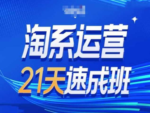 淘系运营21天速成班第34期-搜索最新玩法和25年搜索趋势-温馨分享网
