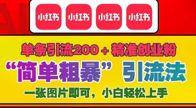 12月底小红书”简单粗暴“引流法，单条引流200+精准创业粉-温馨分享网