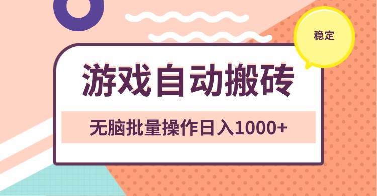 非常稳定的游戏自动搬砖，无脑批量操作日入1000+-温馨分享网