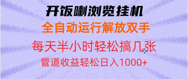 开饭喇浏览挂机全自动运行解放双手每天半小时轻松搞几张管道收益日入1000+-温馨分享网