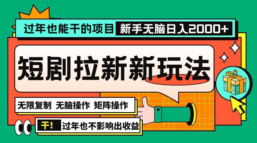 过年也能干的项目，2024年底最新短剧拉新新玩法，批量无脑操作日入2000+！-温馨分享网