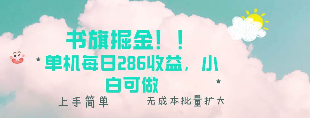 书旗掘金新玩法！！ 单机每日286收益，小白可做，轻松上手无门槛-温馨分享网