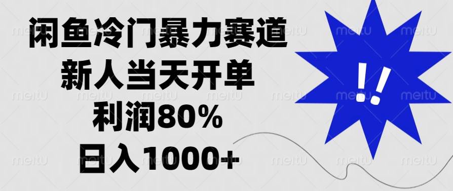 闲鱼冷门暴力赛道，新人当天开单，利润80%，日入1000+-温馨分享网