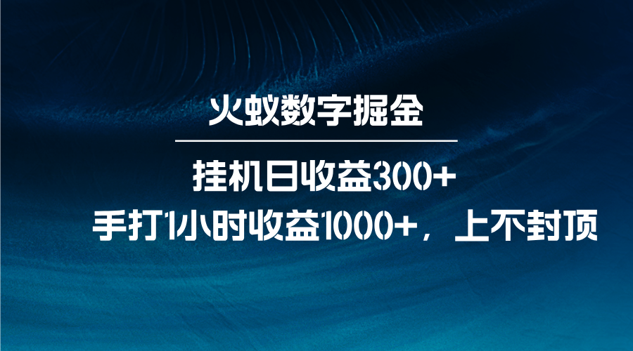 火蚁数字掘金，全自动挂机日收益300+，每日手打1小时收益1000+-温馨分享网