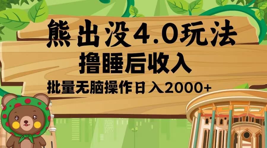 熊出没4.0新玩法，软件加持，新手小白无脑矩阵操作，日入2000+-温馨分享网