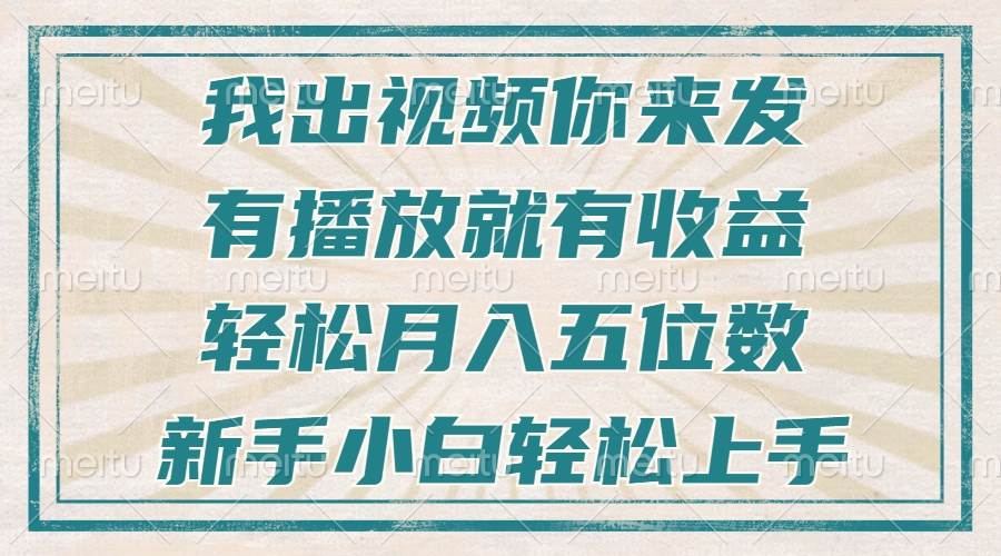 不剪辑不直播不露脸，有播放就有收益，轻松月入五位数，新手小白轻松上手-温馨分享网