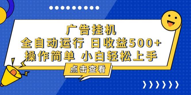 广告挂机，知识分享，全自动500+项目-温馨分享网