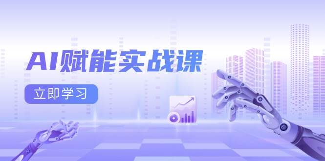 AI赋能实战课：Excel和PPT制作、AI绘画、打造爆款文案、实现流量变现-温馨分享网