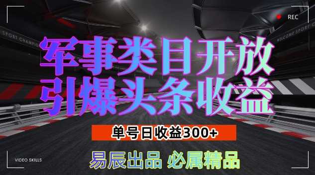 军事类目开放引爆头条收益，单号日入3张，新手也能轻松实现收益暴涨【揭秘】-温馨分享网
