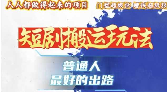 一条作品收益1k+，独家技术和黑科技首次公开，11纯搬，爆流爆粉嘎嘎猛，有手就能干【揭秘】-温馨分享网