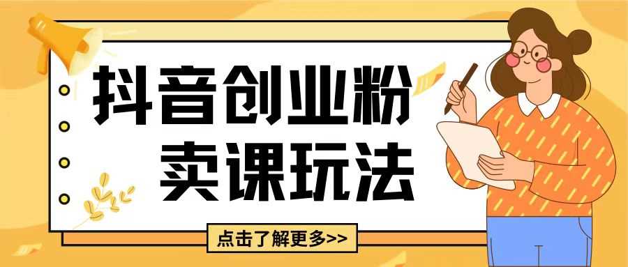 最新抖音引流创业粉玩法，5分钟一个视频，轻松变现附带详细变现思路【揭秘】-温馨分享网