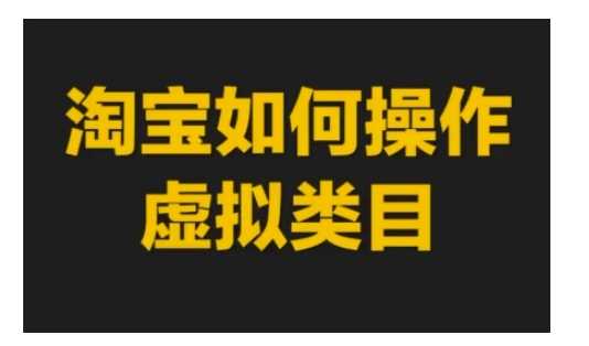 淘宝如何操作虚拟类目，淘宝虚拟类目玩法实操教程-温馨分享网