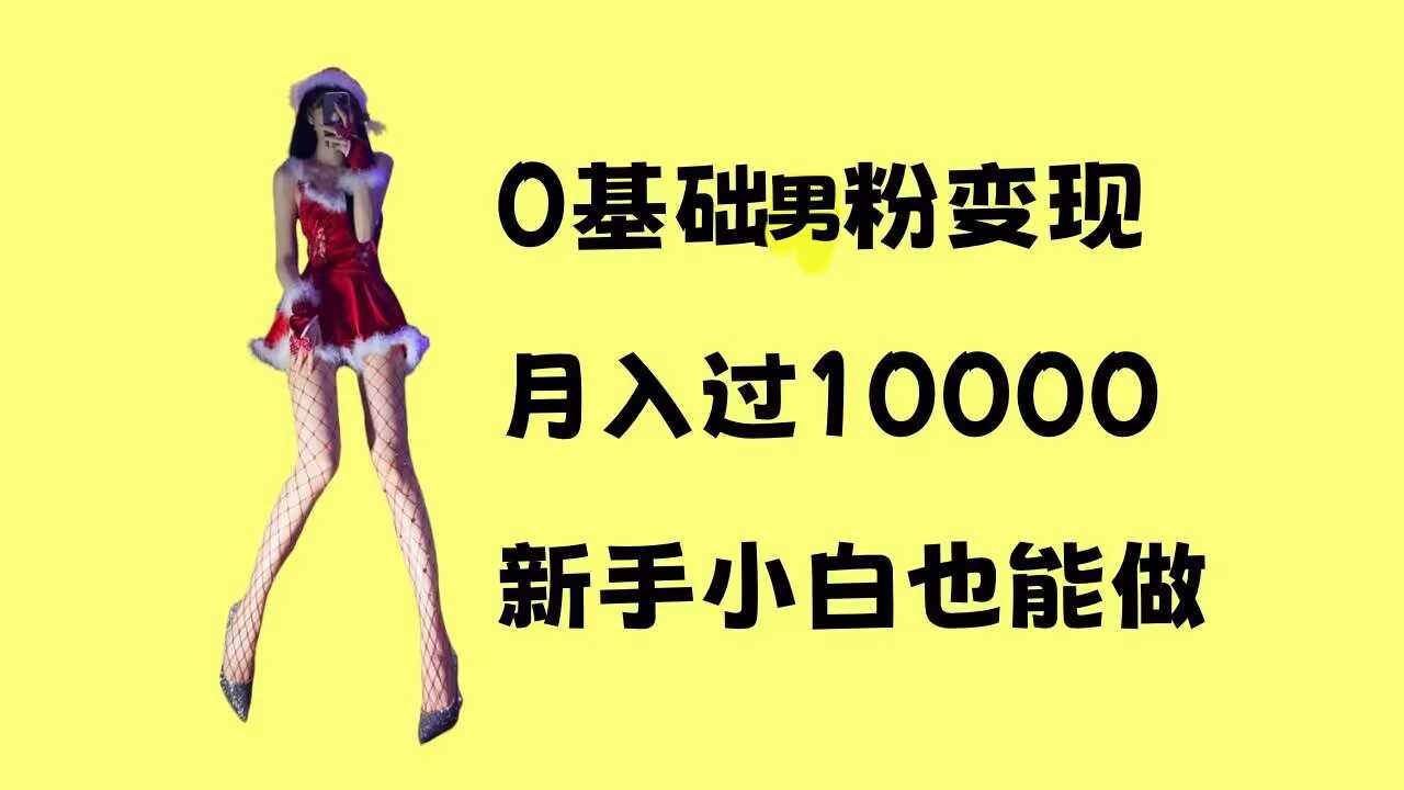 0基础男粉s粉变现，月入过1w+，操作简单，新手小白也能做【揭秘】-温馨分享网