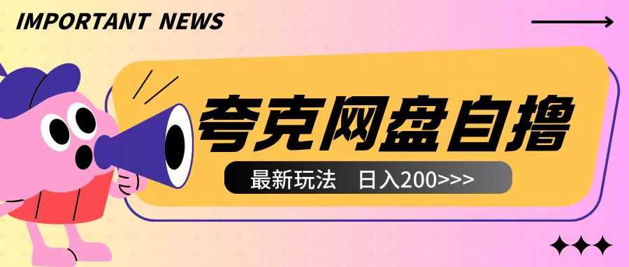 全网首发夸克网盘自撸玩法无需真机操作，云机自撸玩法2个小时收入200+【揭秘】-温馨分享网