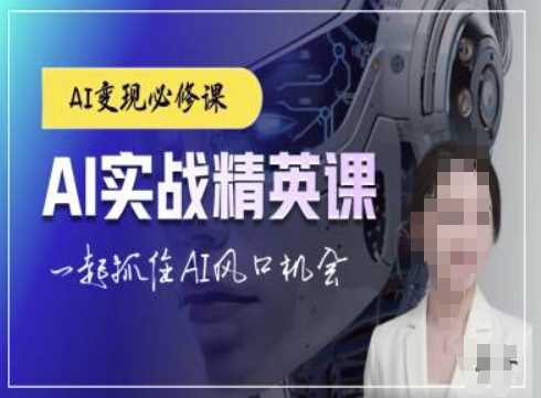 AI实战精英课，chatgptAI实战教程，一起抓住AI风口的机会-温馨分享网
