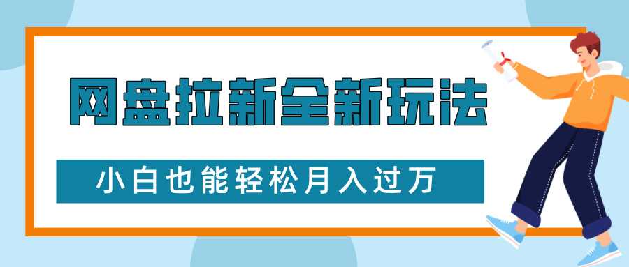 网盘拉新全新玩法，免费复习资料引流大学生粉二次变现，小白也能轻松月入过W【揭秘】-温馨分享网