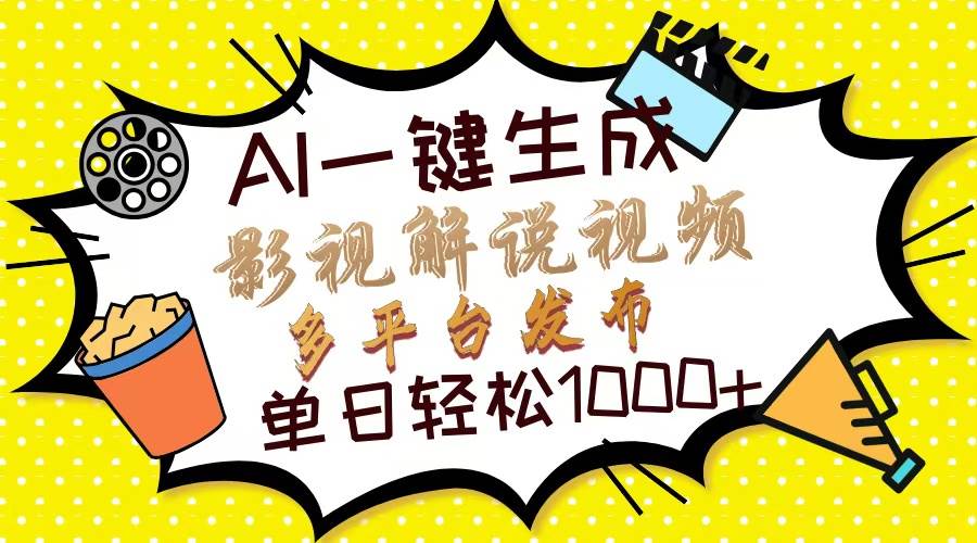 Ai一键生成影视解说视频，仅需十秒即可完成，多平台分发，轻松日入1000+-温馨分享网