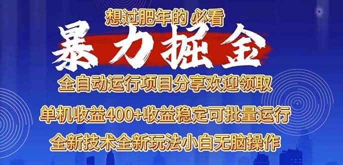 2025暴力掘金项目，想过肥年必看！-温馨分享网
