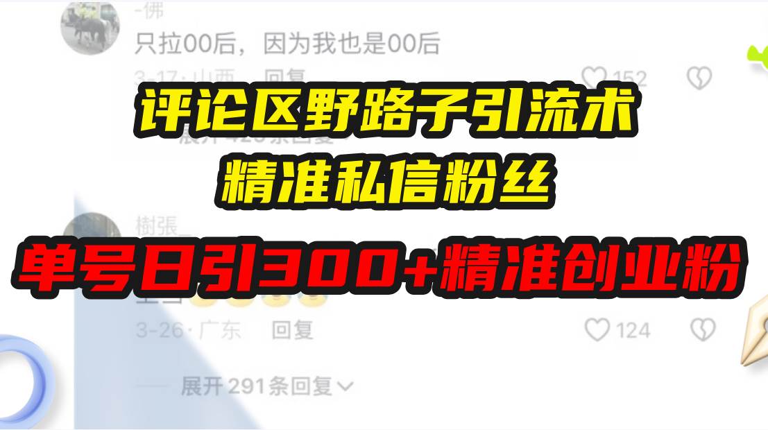 评论区野路子引流术，精准私信粉丝，单号日引流300+精准创业粉-温馨分享网