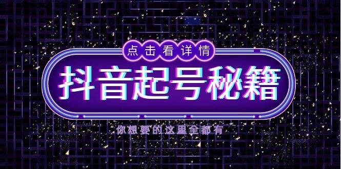 抖音起号秘籍，掌握抖音算法与鱼塘玩法，快速获取流量，打造爆款直播间-温馨分享网