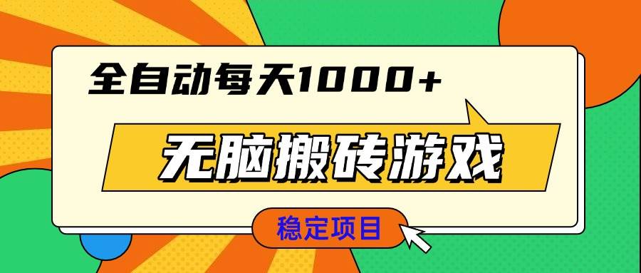 无脑搬砖游戏，全自动每天1000+ 适合新手小白操作-温馨分享网