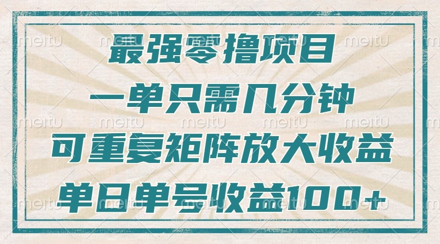 最强零撸项目，解放双手，几分钟可做一次，可矩阵放大撸收益，单日轻松收益100+，-温馨分享网