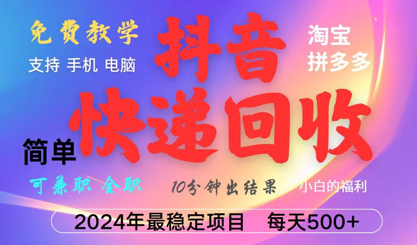 抖音，淘宝，拼多多，撸派费，挂机类型暴利快递回收项目，新手小白也能月入5000+！-温馨分享网