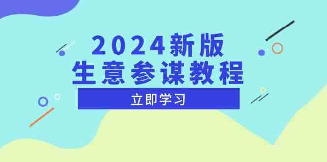 2024新版生意参谋教程，洞悉市场商机与竞品数据, 精准制定运营策略-温馨分享网