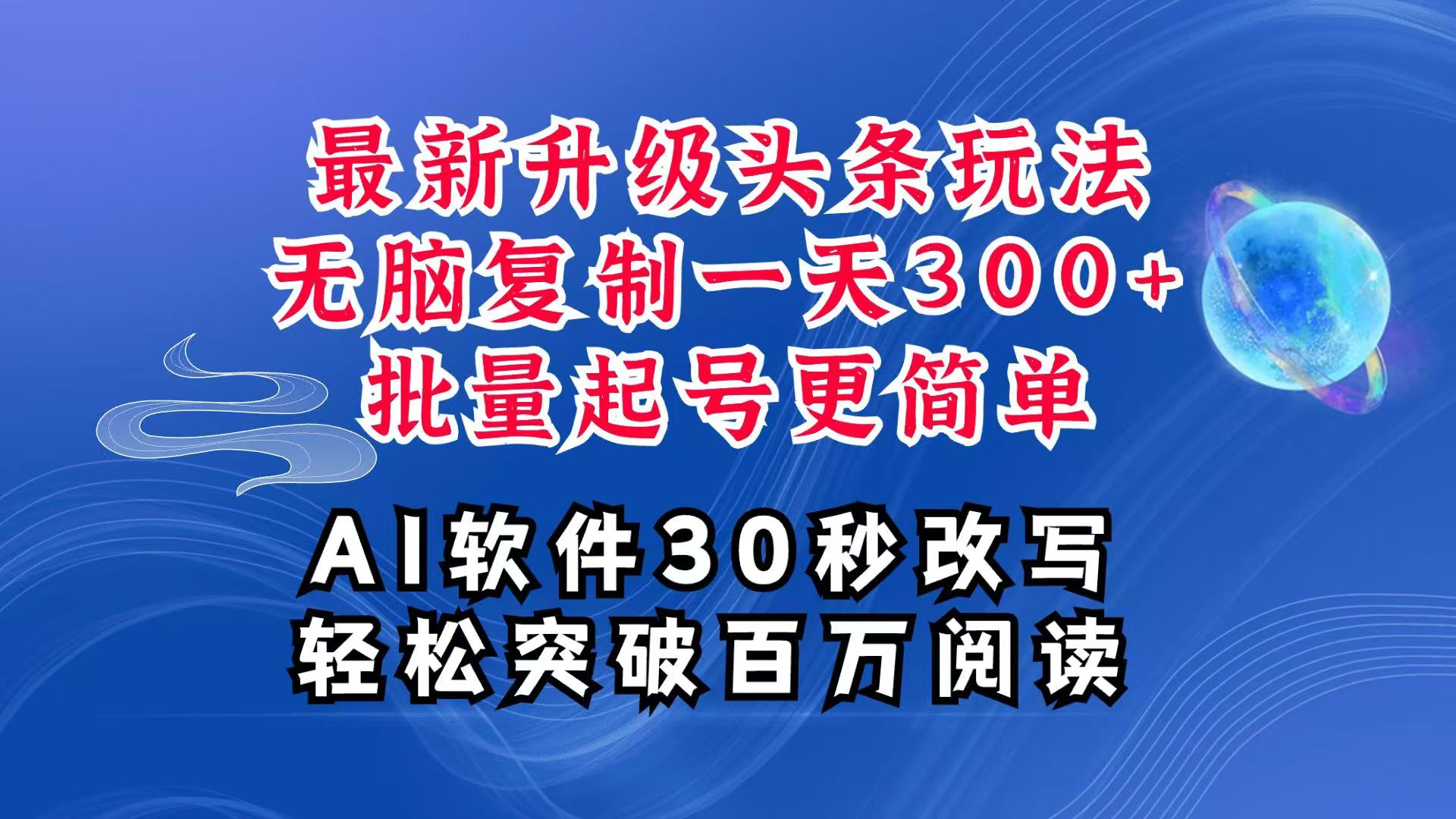 AI头条最新玩法，复制粘贴单号搞个300+，批量起号随随便便一天四位数，超详细课程-温馨分享网