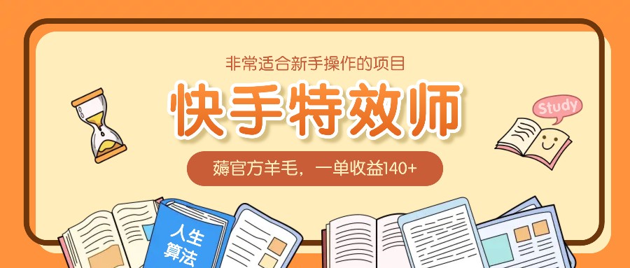 非常适合新手操作的项目：快手特效师，薅官方羊毛，一单收益140+-温馨分享网