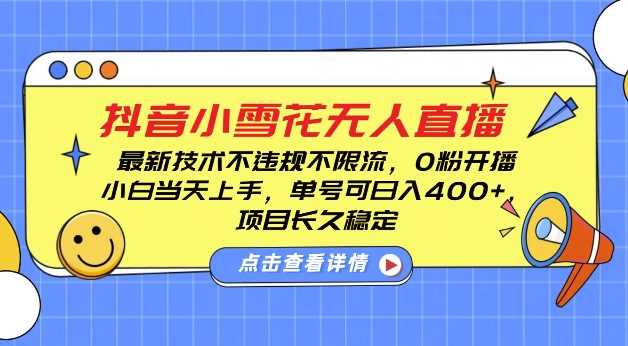 DY小雪花无人直播，0粉开播，不违规不限流，新手单号可日入4张，长久稳定【揭秘】-温馨分享网