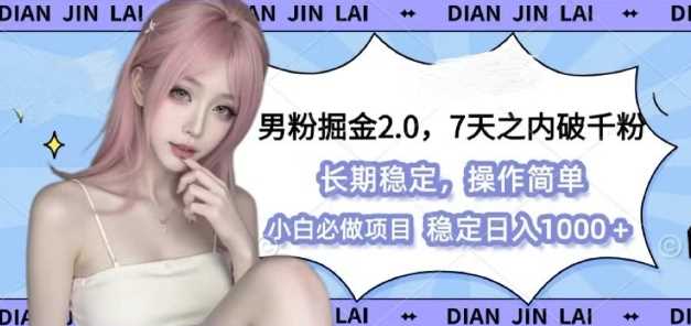 男粉掘金2.0 全新图文视频玩法，百分百过原创，多种变现思路【揭秘】-温馨分享网