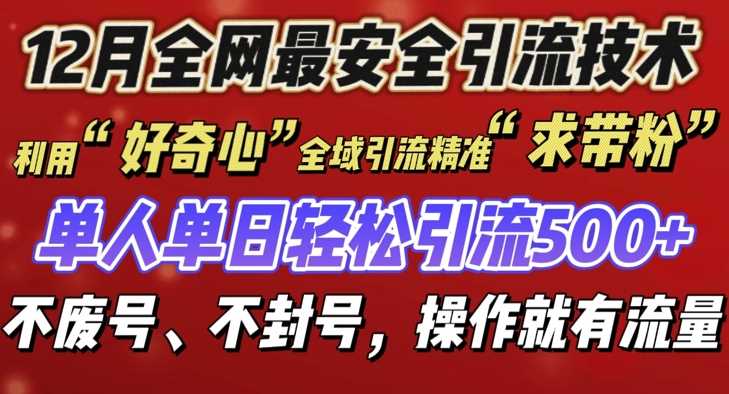 12 月份全网最安全引流创业粉技术来袭，不封号不废号，有操作就有流量【揭秘】-温馨分享网