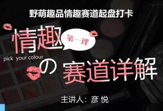 比高社群：情趣赛道训练营，野萌趣品情趣赛道起盘打卡，市场刚需项目-温馨分享网