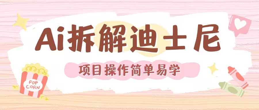 利用AI还原Disney电影经典画面视频制作-温馨分享网