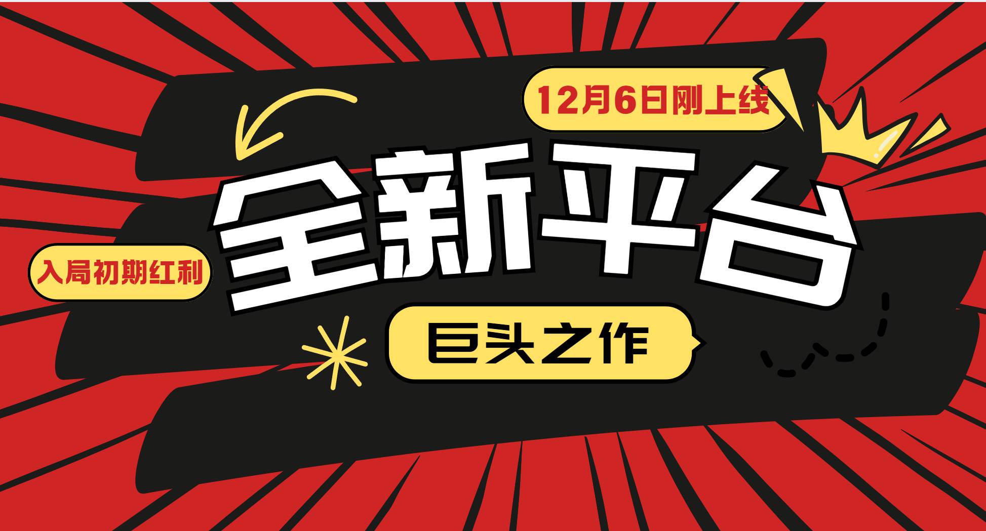 又一个全新平台巨头之作，12月6日刚上线，小白入局初期红利的关键，想…-温馨分享网