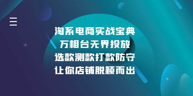 淘系电商实战宝典：万相台无界投放，选款测款打款防守，让你店铺脱颖而出-温馨分享网