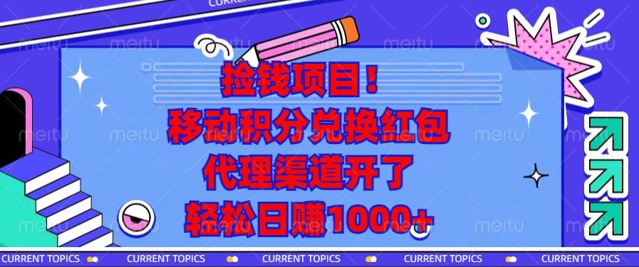 捡钱项目！移动积分兑换红包，代理渠道开了，轻松日赚1000+-温馨分享网