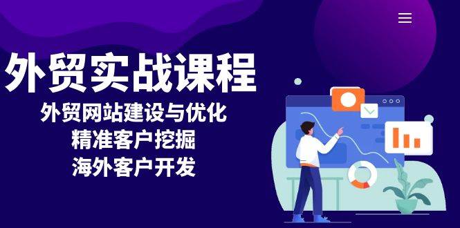 外贸实战课程：外贸网站建设与优化，精准客户挖掘，海外客户开发-温馨分享网